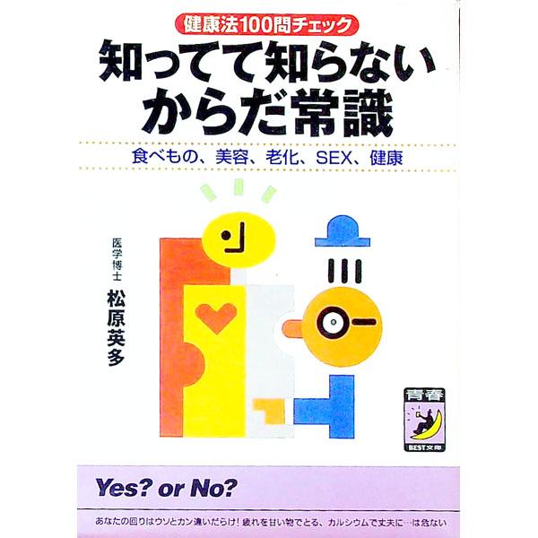 ■カテゴリ：中古本■ジャンル：スポーツ・健康・医療 健康法■出版社：青春出版社■出版社シリーズ：青春ＢＥＳＴ文庫■本のサイズ：文庫■発売日：1999/06/01■カナ：シッテテシラナイカラダジョウシキ マツバラエイタ