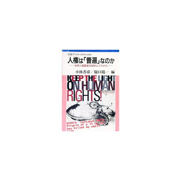 ■カテゴリ：中古本■ジャンル：政治・経済・法律 政党・国会・選挙■出版社：岩波書店■出版社シリーズ：岩波ブックレット■本のサイズ：単行本■発売日：1999/05/01■カナ：ジンケンワフヘンナノカ ヒグチヨウイチ