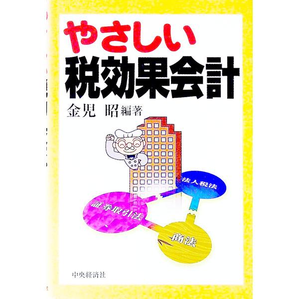 やさしい税効果会計／金児昭