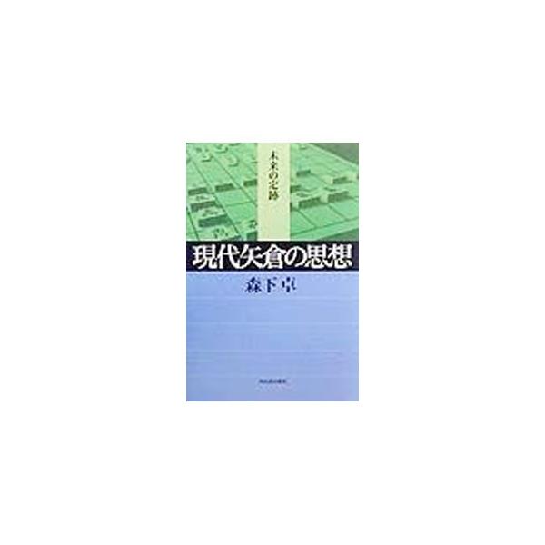 ■カテゴリ：中古本■ジャンル：料理・趣味・児童 将棋■出版社：河出書房新社■出版社シリーズ：未来の定跡■本のサイズ：単行本■発売日：1999/05/01■カナ：ゲンダイヤグラノシソウ モリシタタク