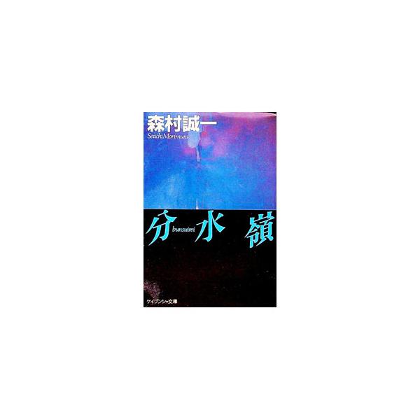 分水嶺／森村誠一