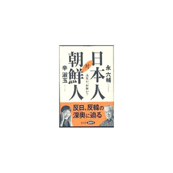 ■カテゴリ：中古本■ジャンル：政治・経済・法律 外交・国際関係■出版社：光文社■出版社シリーズ：■本のサイズ：新書■発売日：1999/05/01■カナ：ニホンジンタイチョウセンジン シンスゴ