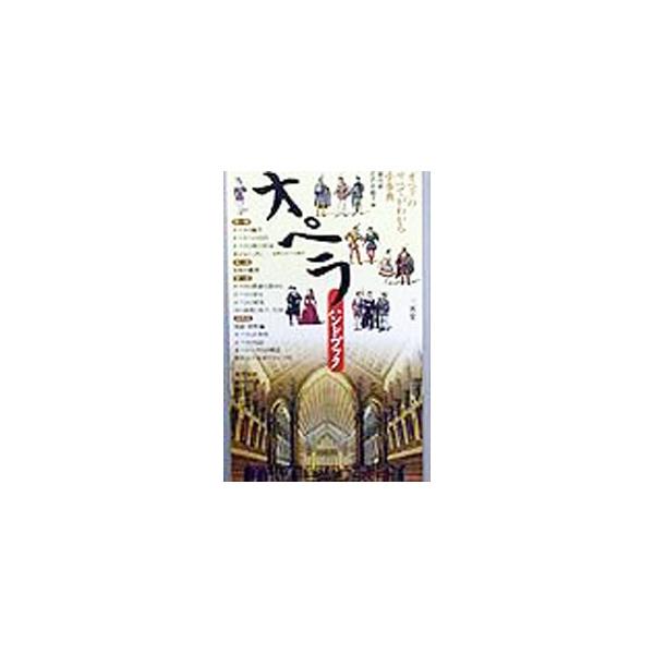 オペラ・ハンドブック／石戸谷結子