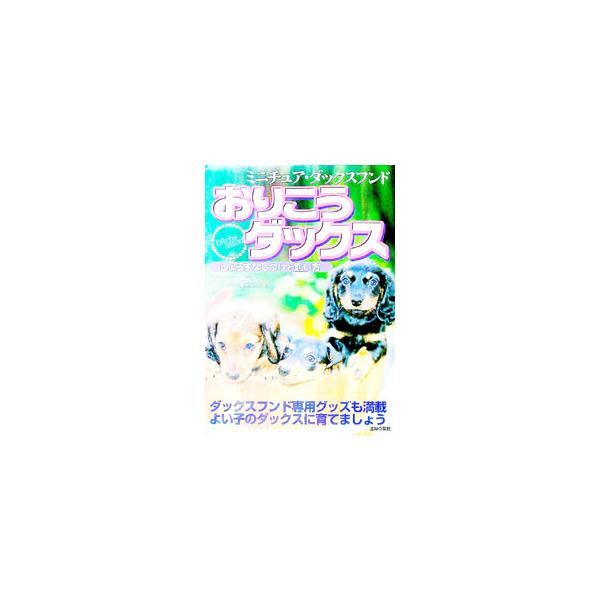 ■カテゴリ：中古本■ジャンル：女性・生活・コンピュータ 犬の本■出版社：主婦の友社■出版社シリーズ：■本のサイズ：単行本■発売日：1999/06/20■カナ：オリコウダックスミニチュアダックスフンドジョウズナシツケトカイカタ サクサカズマサ
