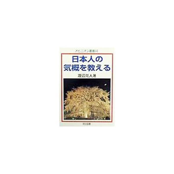 ■カテゴリ：中古本■ジャンル：産業・学術・歴史 西洋史■出版社：明治図書出版■出版社シリーズ：オピニオン叢書■本のサイズ：単行本■発売日：1999/05/01■カナ：ニホンジンノキガイオオシエル ワタナベヒサト