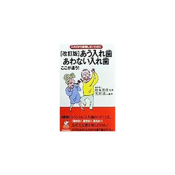 ■カテゴリ：中古本■ジャンル：スポーツ・健康・医療 歯の本■出版社：文園社■出版社シリーズ：Ｎｉｃｅｄａｙ　ｂｏｏｋｓ■本のサイズ：新書■発売日：1999/06/01■カナ：アウイレバアワナイイレバココガチガウ クロサワキヨシ