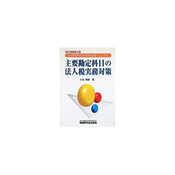 主要勘定科目の法人税実務対策 【新訂増補第5版】／小池敏範 : ネット