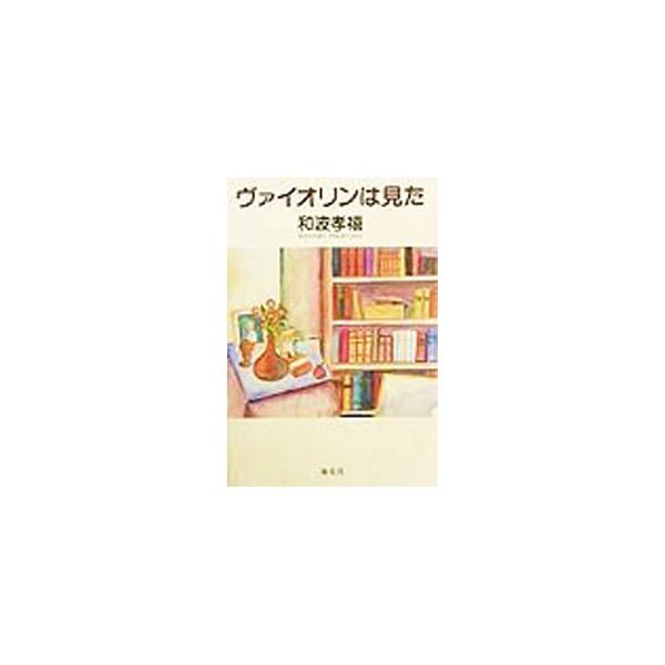 ヴァイオリンは見た／和波孝禧