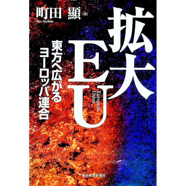 ■カテゴリ：中古本■ジャンル：政治・経済・法律 法律その他■出版社：東洋経済新報社■出版社シリーズ：■本のサイズ：単行本■発売日：1999/06/01■カナ：カクダイイーユー マチダアキラ