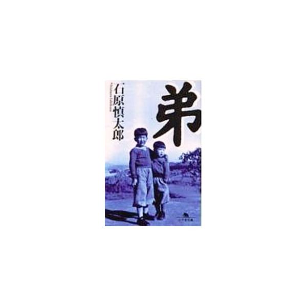 弟／石原慎太郎