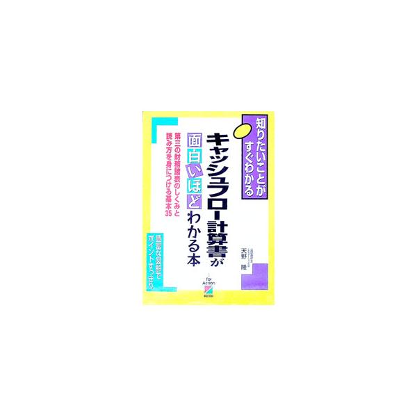 ■カテゴリ：中古本■ジャンル：ビジネス 経理・会計■出版社：中経出版■出版社シリーズ：知りたいことがすぐわかる■本のサイズ：単行本■発売日：1999/06/01■カナ：キャッシュフローケイサンショガオモシロイホドワカルホンダイサンノザイムシ...