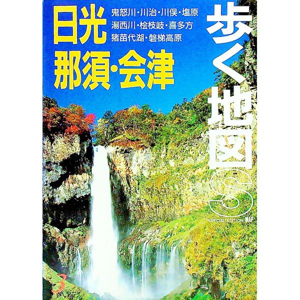 日光・那須・会津／あるっく社編集部【編】