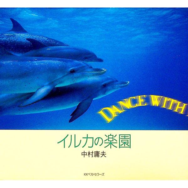 ■カテゴリ：中古本■ジャンル：女性・生活・コンピュータ 芸術・美術■出版社：ベストセラーズ■出版社シリーズ：■本のサイズ：単行本■発売日：1999/06/01■カナ：イルカノラクエン ナカムラツネオ