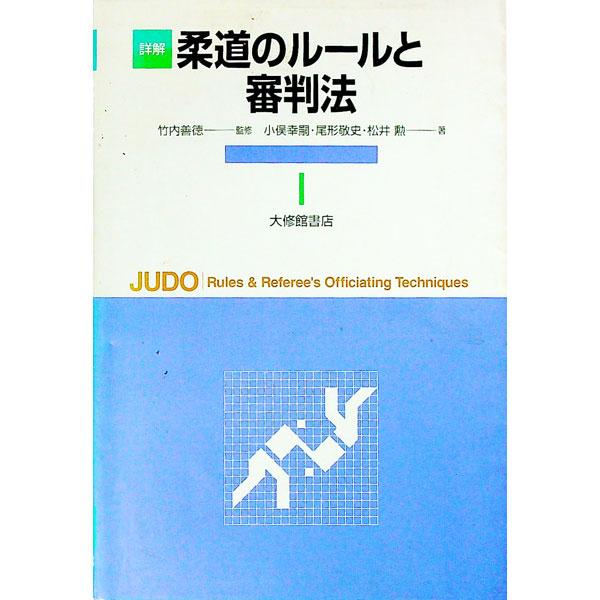 ■カテゴリ：中古本■ジャンル：スポーツ・健康・医療 格闘技■出版社：大修館書店■出版社シリーズ：■本のサイズ：単行本■発売日：1999/06/01■カナ：ショウカイジュウドウノルールトシンパンホウ マツイイサオ
