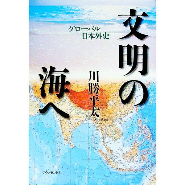 ■カテゴリ：中古本■ジャンル：産業・学術・歴史 その他歴史■出版社：ダイヤモンド社■出版社シリーズ：■本のサイズ：単行本■発売日：1999/06/01■カナ：ブンメイノウミエ カワカツヘイタ