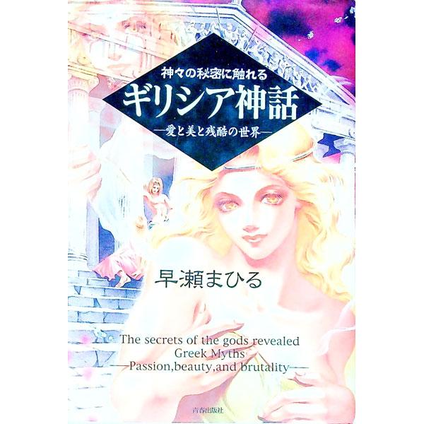 ■カテゴリ：中古本■ジャンル：産業・学術・歴史 宗教その他■出版社：青春出版社■出版社シリーズ：■本のサイズ：単行本■発売日：1999/07/01■カナ：カミガミノヒミツニフレルギリシアシンワ ハヤセマヒル