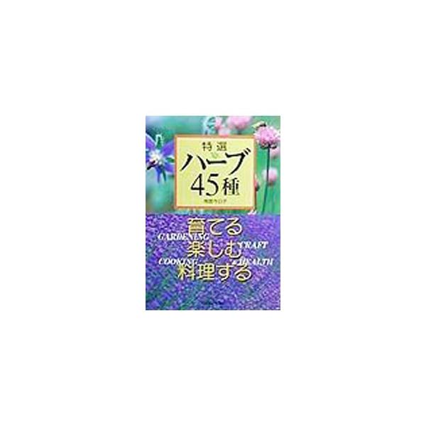 ■カテゴリ：中古本■ジャンル：料理・趣味・児童 ハーブ■出版社：主婦と生活社■出版社シリーズ：■本のサイズ：単行本■発売日：1999/07/01■カナ：トクセンハーブヨンジュウゴシュソダテルタノシムリョウリスル ナグモキョウコ