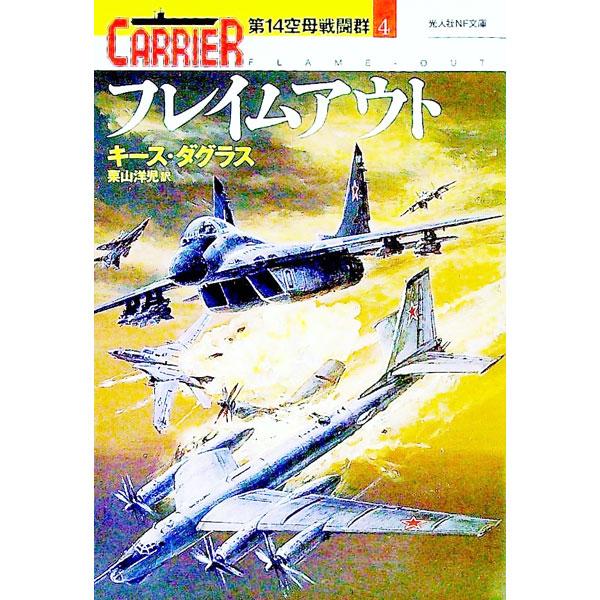 ■カテゴリ：中古本■ジャンル：文芸 小説一般■出版社：光人社■出版社シリーズ：光人社ＮＦ文庫■本のサイズ：文庫■発売日：1999/07/01■カナ：フレイムアウトダイ１４クウボセントウグン４ キースダグラス
