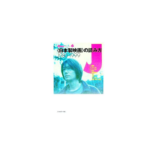 ■カテゴリ：中古本■ジャンル：女性・生活・コンピュータ 映画■出版社：フィルムアート社■出版社シリーズ：Ｃｉｎｅ　ｌｅｓｓｏｎ■本のサイズ：単行本■発売日：1999/07/01■カナ：ニホンセイエイガノヨミカタ フィルムアートシャ