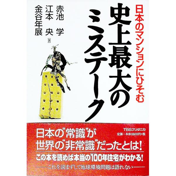 ■カテゴリ：中古本■ジャンル：女性・生活・コンピュータ 住宅・リフォーム■出版社：ＴＢＳブリタニカ■出版社シリーズ：■本のサイズ：単行本■発売日：1999/07/01■カナ：ニホンノマンションニヒソムシジョウサイダイノミステーク カナヤトシノブ