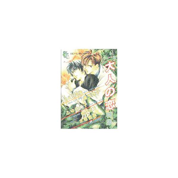 ■カテゴリ：中古本■ジャンル：文芸 小説一般■出版社：オークラ出版■出版社シリーズ：オークラ出版その他■本のサイズ：新書■発売日：1999/07/10■カナ：オトナノコイショウセツシュウ ウエダマユ