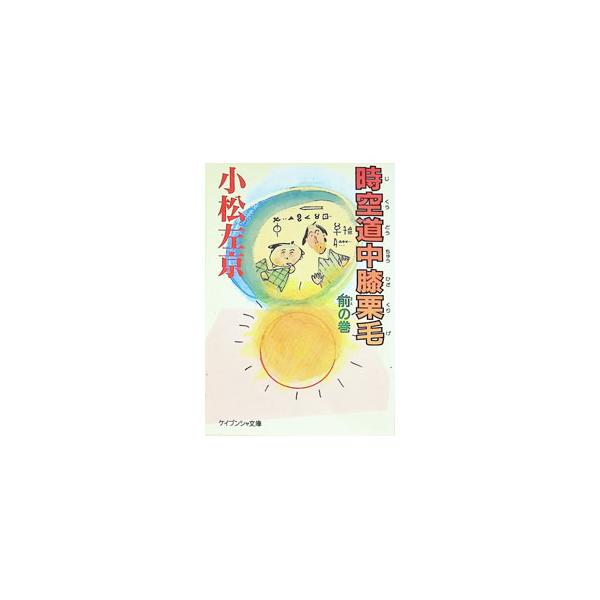 時空道中膝栗毛 前の巻／小松左京