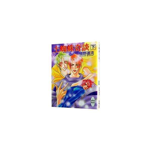 土蜘蛛奇談(下) （奇談シリーズ7下）／椹野道流