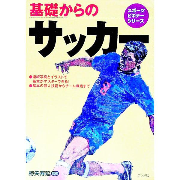 基礎からのサッカー／勝矢寿延