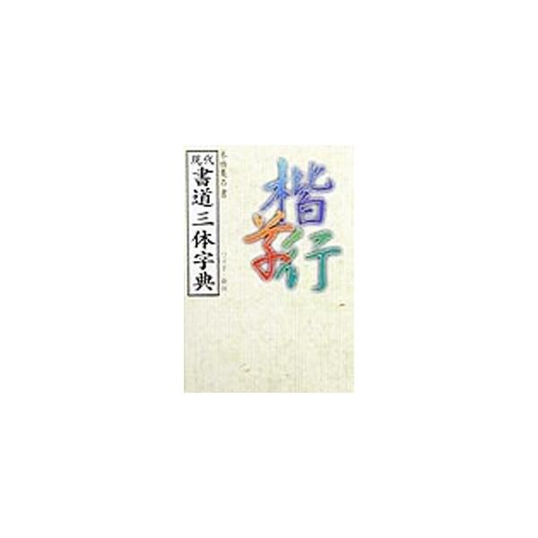■カテゴリ：中古本■ジャンル：女性・生活・コンピュータ 書道■出版社：尚学図書■出版社シリーズ：■本のサイズ：単行本■発売日：1999/07/01■カナ：ゲンダイショドウサンタイジテン モトハシキセキ