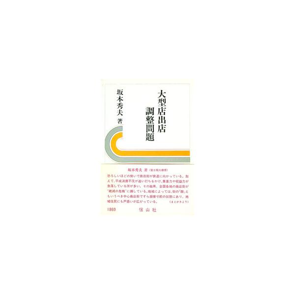 大型店出店調整問題／坂本秀夫