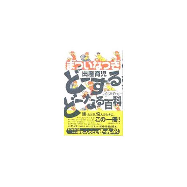■カテゴリ：中古本■ジャンル：女性・生活・コンピュータ 妊娠/出産■出版社：二見書房■出版社シリーズ：■本のサイズ：単行本■発売日：1999/07/01■カナ：シュッサンイクジドースルドーナルヒャッカ マツイナツキ