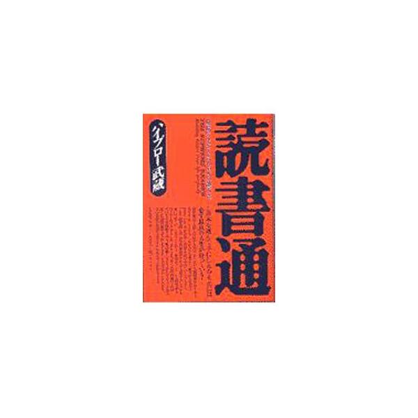 ■カテゴリ：中古本■ジャンル：産業・学術・歴史 読書■出版社：総合法令出版■出版社シリーズ：■本のサイズ：単行本■発売日：1999/07/01■カナ：ドクショツウ ハイブロー　ムサシ