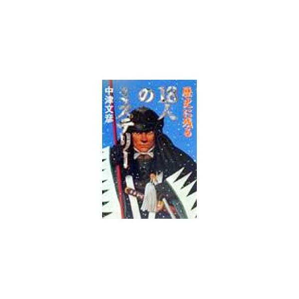 ■カテゴリ：中古本■ジャンル：産業・学術・歴史 西洋史■出版社：東京書籍■出版社シリーズ：■本のサイズ：単行本■発売日：1999/07/01■カナ：レキシニノコルジュウハチニンノミステリー ナカツフミヒコ