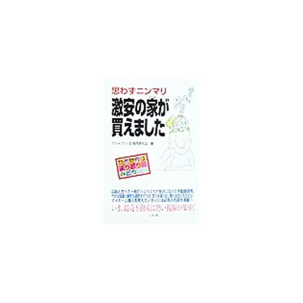 ■カテゴリ：中古本■ジャンル：政治・経済・法律 刑法■出版社：リヨン社■出版社シリーズ：■本のサイズ：単行本■発売日：1999/07/01■カナ：オモワズニンマリゲキヤスノウチガカエマシタ グループリベル