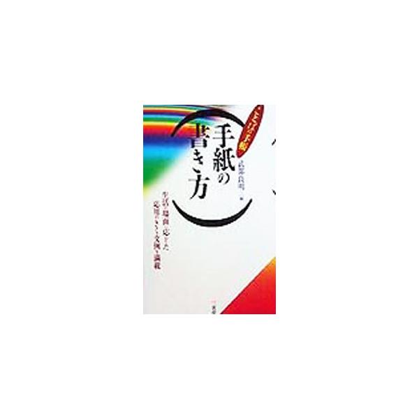 ■カテゴリ：中古本■ジャンル：女性・生活・コンピュータ 手紙■出版社：三省堂■出版社シリーズ：ことばの手帳■本のサイズ：新書■発売日：1999/07/01■カナ：テガミノカキカタ タケベヨシアキ