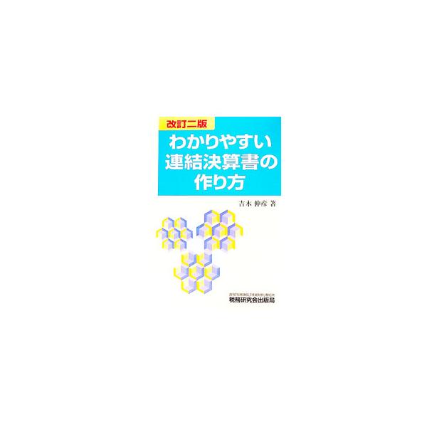 ■カテゴリ：中古本■ジャンル：ビジネス 経理・会計■出版社：税務研究会出版局■出版社シリーズ：■本のサイズ：単行本■発売日：1999/07/01■カナ：ワカリヤスイレンケツケッサンショノツクリカタ ヨシキノブヒコ