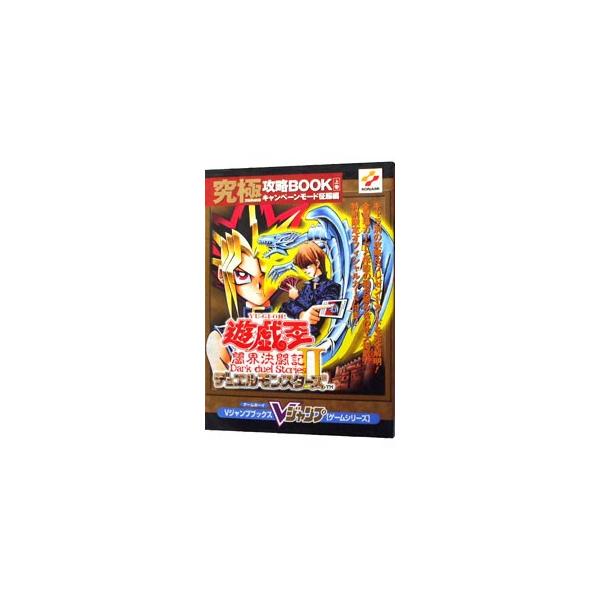 ■カテゴリ：中古本■ジャンル：料理・趣味・児童 ゲーム攻略本■出版社：集英社■出版社シリーズ：ゲームボーイ■本のサイズ：単行本■発売日：1999/07/01■カナ：ユウギオウデュエルモンスターズツーアンカイケットウキアルティメットコウリャク...