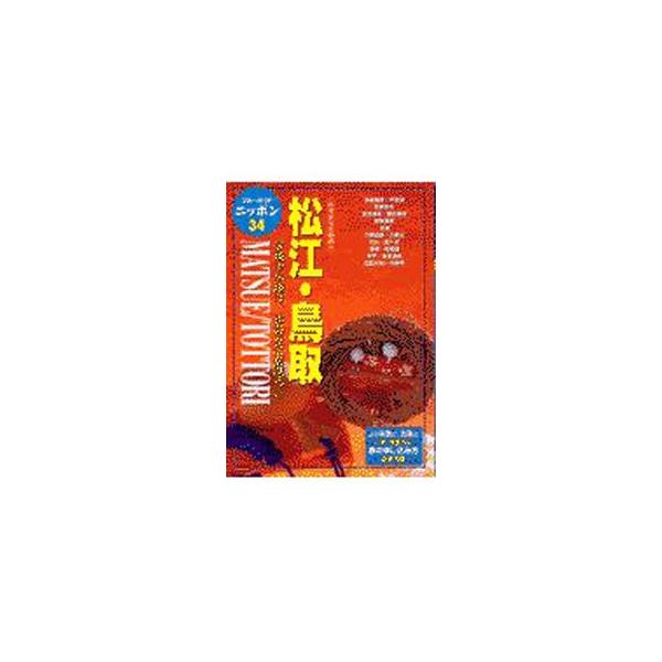 松江・鳥取 ブルーガイドニッポン 34／実業之日本社