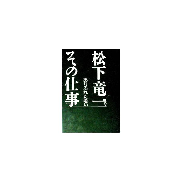 ■カテゴリ：中古本■ジャンル：産業・学術・歴史 全集■出版社：河出書房新社■出版社シリーズ：■本のサイズ：単行本■発売日：1999/07/01■カナ：マツシタリュウイチソノシゴト マツシタリュウイチソノシゴトカンコウイインカイ