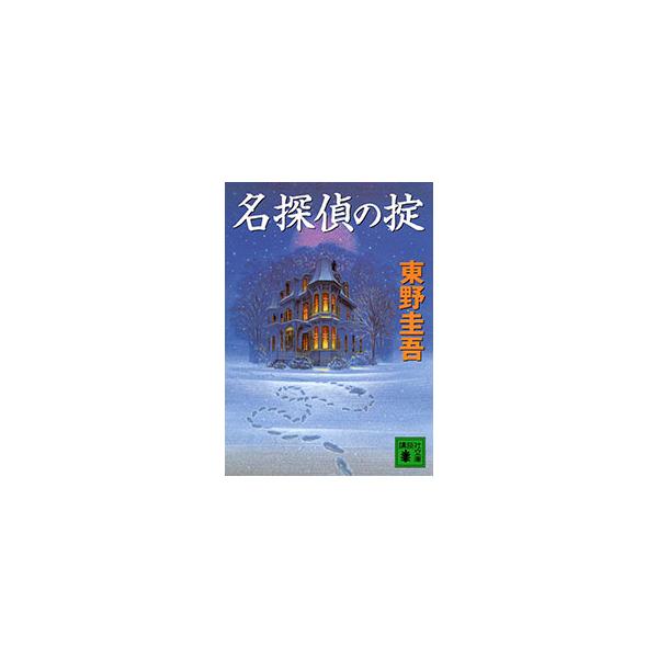 名探偵の掟（天下一大五郎シリーズ1）／東野圭吾