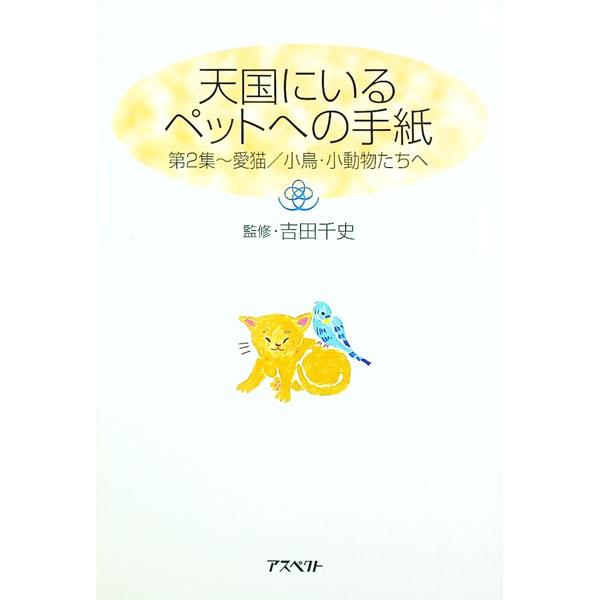 ■カテゴリ：中古本■ジャンル：女性・生活・コンピュータ 手紙■出版社：アスペクト■出版社シリーズ：■本のサイズ：単行本■発売日：1999/07/01■カナ：テンゴクニイルペットエノテガミ ヨシダチフミ