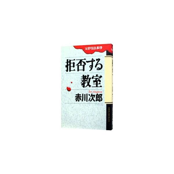 ■カテゴリ：中古本■ジャンル：文芸 小説一般■出版社：小学館■出版社シリーズ：小学館その他■本のサイズ：新書■発売日：1999/08/01■カナ：キョヒスルキョウシツ アカガワジロウ