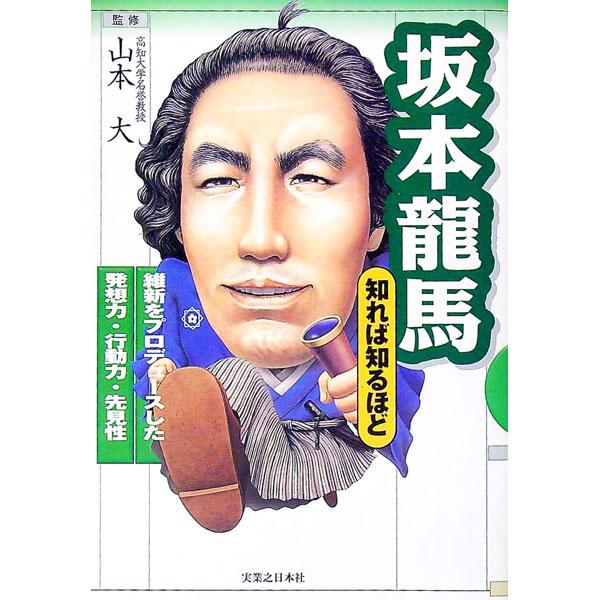 ■カテゴリ：中古本■ジャンル：産業・学術・歴史 その他歴史■出版社：実業之日本社■出版社シリーズ：■本のサイズ：単行本■発売日：1999/07/01■カナ：サカモトリョウマシレバシルホド ヤマモトタケシ