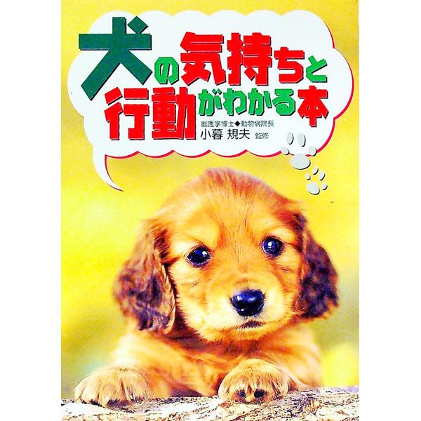 ■カテゴリ：中古本■ジャンル：女性・生活・コンピュータ 犬の本■出版社：西東社■出版社シリーズ：■本のサイズ：単行本■発売日：1999/08/01■カナ：イヌノキモチトコウドウガワカルホン コグレノリオ