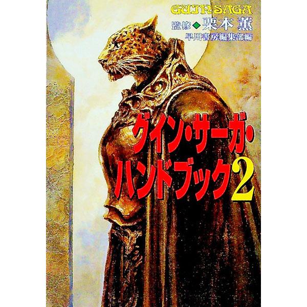 ■カテゴリ：中古本■ジャンル：文芸 小説一般■出版社：早川書房■出版社シリーズ：ハヤカワ文庫　ＪＡ■本のサイズ：文庫■発売日：1999/07/15■カナ：グインサーガハンドブック クリモトカオル
