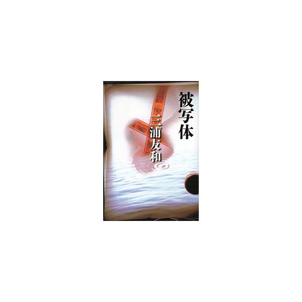 被写体 三浦友和 ネットオフ ヤフー店 通販 Yahoo ショッピング