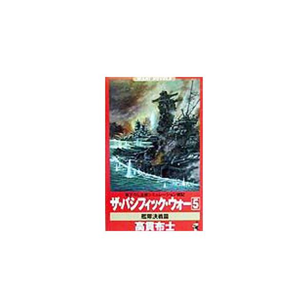 ザ・パシフィック・ウォー 5／高貫布士