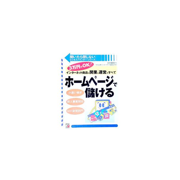 ■カテゴリ：中古本■ジャンル：女性・生活・コンピュータ 通販■出版社：明日香出版社■出版社シリーズ：開いたら閉じないビジネスバインダー・シリーズ■本のサイズ：単行本■発売日：1999/07/01■カナ：ホームページデモウケル タブチヨシロウ