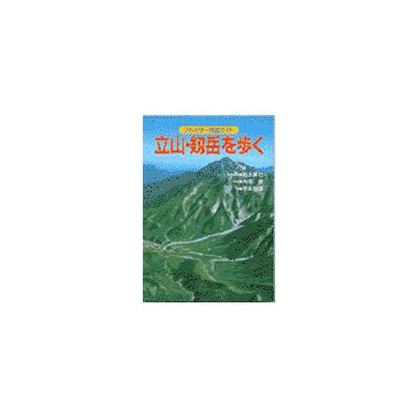 立山・剱岳を歩く／平本雅信