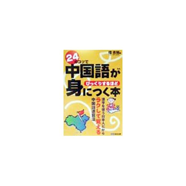 ■カテゴリ：中古本■ジャンル：産業・学術・歴史 中国語・韓国語■出版社：あさ出版■出版社シリーズ：■本のサイズ：単行本■発売日：1999/08/01■カナ：ニジュウヨンノコツデチュウゴクゴガビックリスルホドミニツクホン ローチィジェン